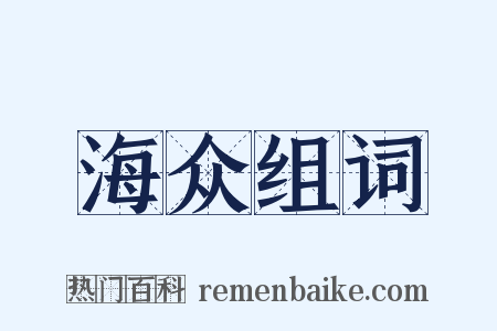 海众组词是什么意思的图片